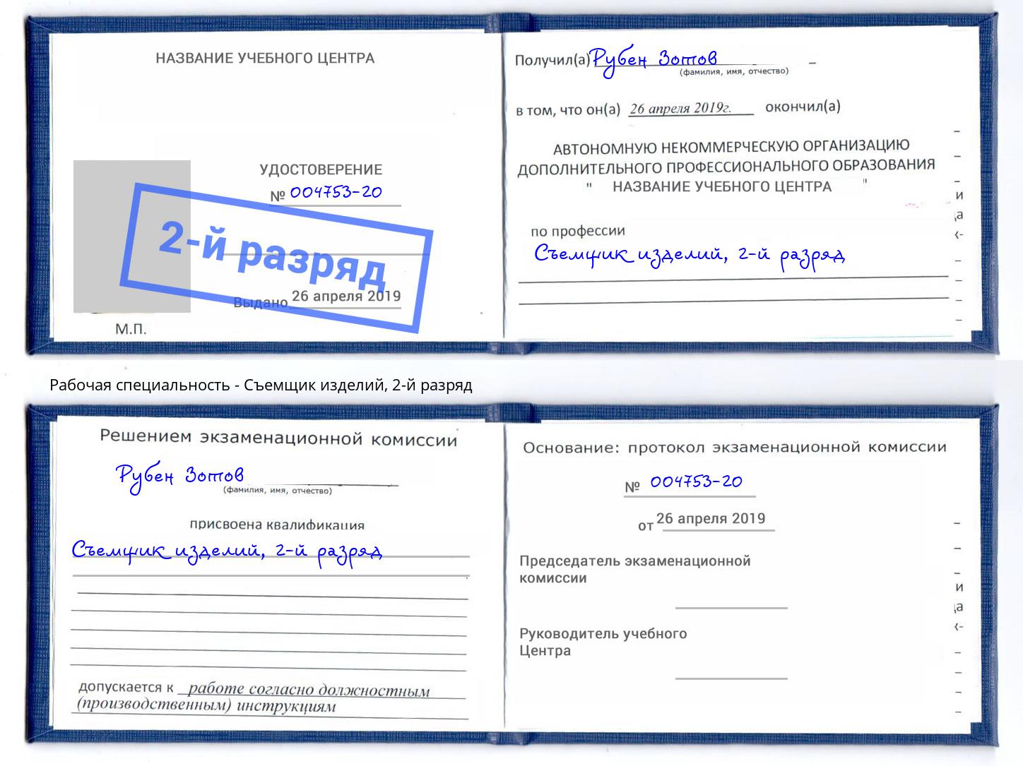 корочка 2-й разряд Съемщик изделий Дмитров