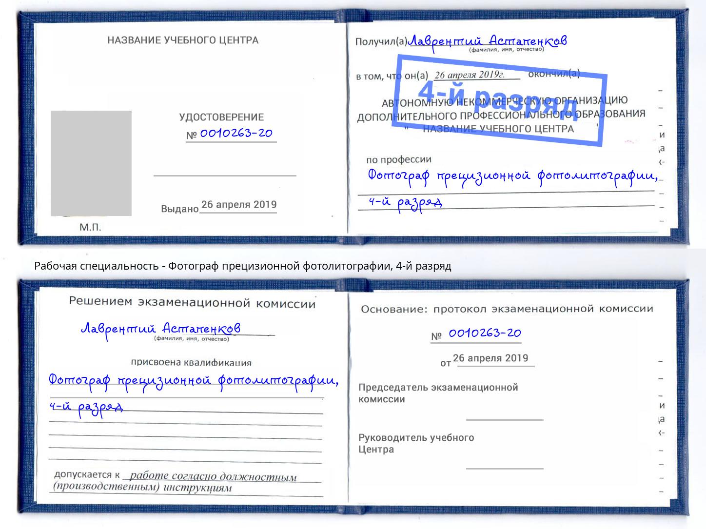 корочка 4-й разряд Фотограф прецизионной фотолитографии Дмитров