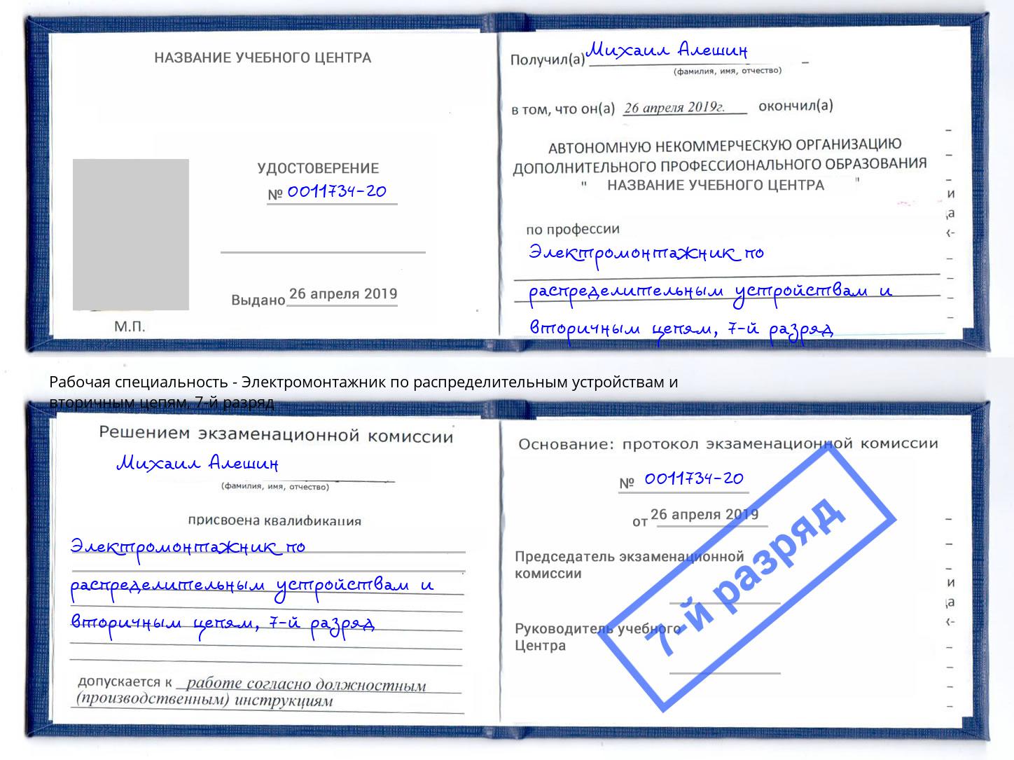 корочка 7-й разряд Электромонтажник по распределительным устройствам и вторичным цепям Дмитров