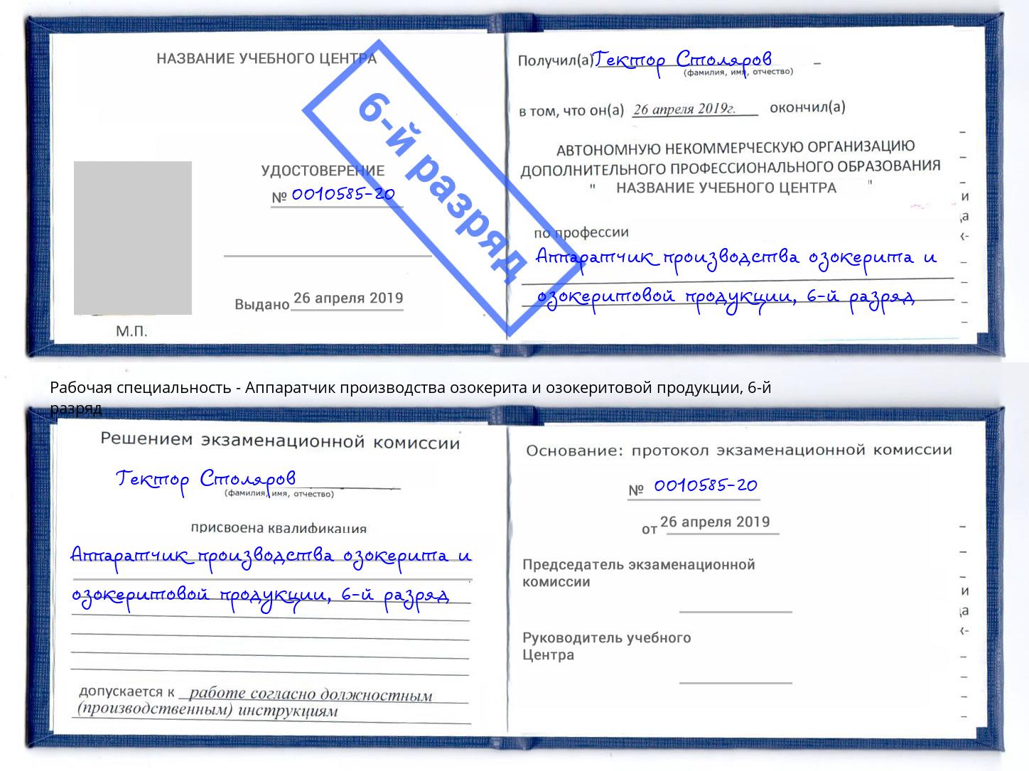 корочка 6-й разряд Аппаратчик производства озокерита и озокеритовой продукции Дмитров