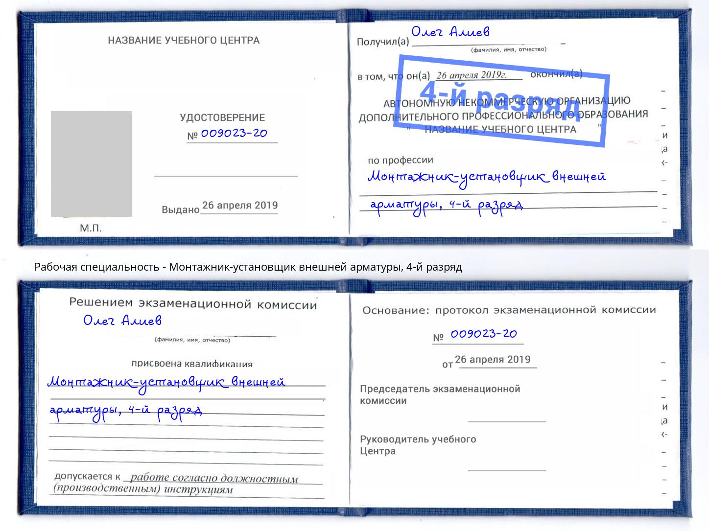 корочка 4-й разряд Монтажник-установщик внешней арматуры Дмитров