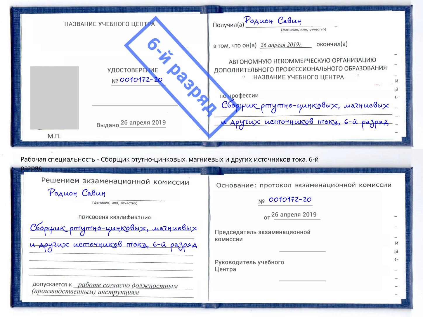 корочка 6-й разряд Сборщик ртутно-цинковых, магниевых и других источников тока Дмитров