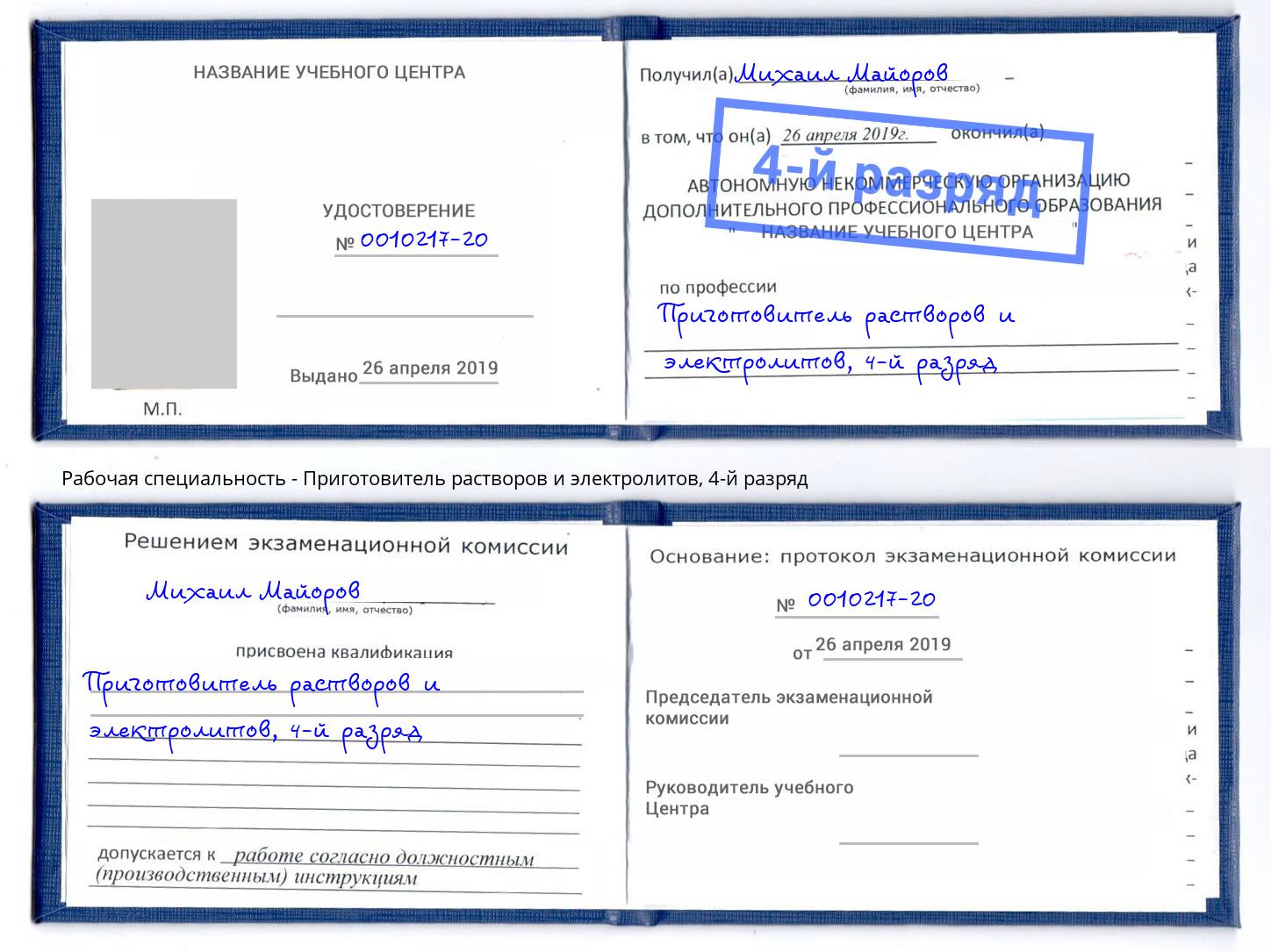 корочка 4-й разряд Приготовитель растворов и электролитов Дмитров