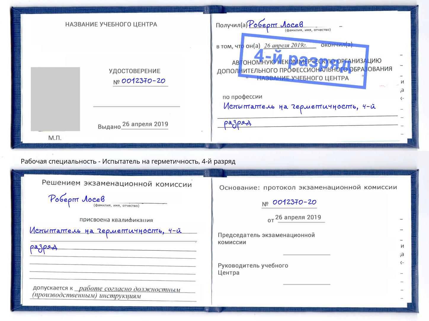 корочка 4-й разряд Испытатель на герметичность Дмитров