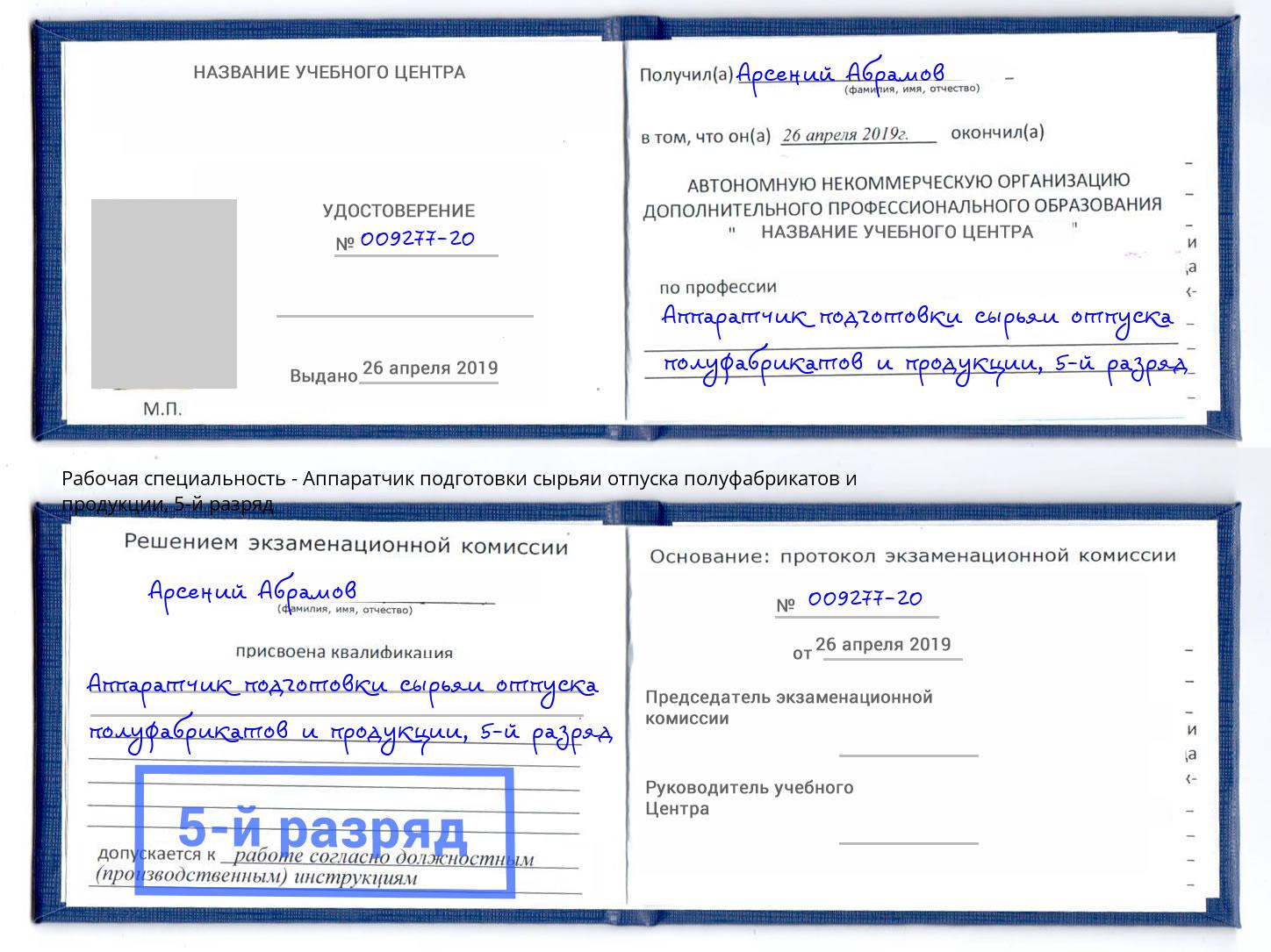 корочка 5-й разряд Аппаратчик подготовки сырьяи отпуска полуфабрикатов и продукции Дмитров