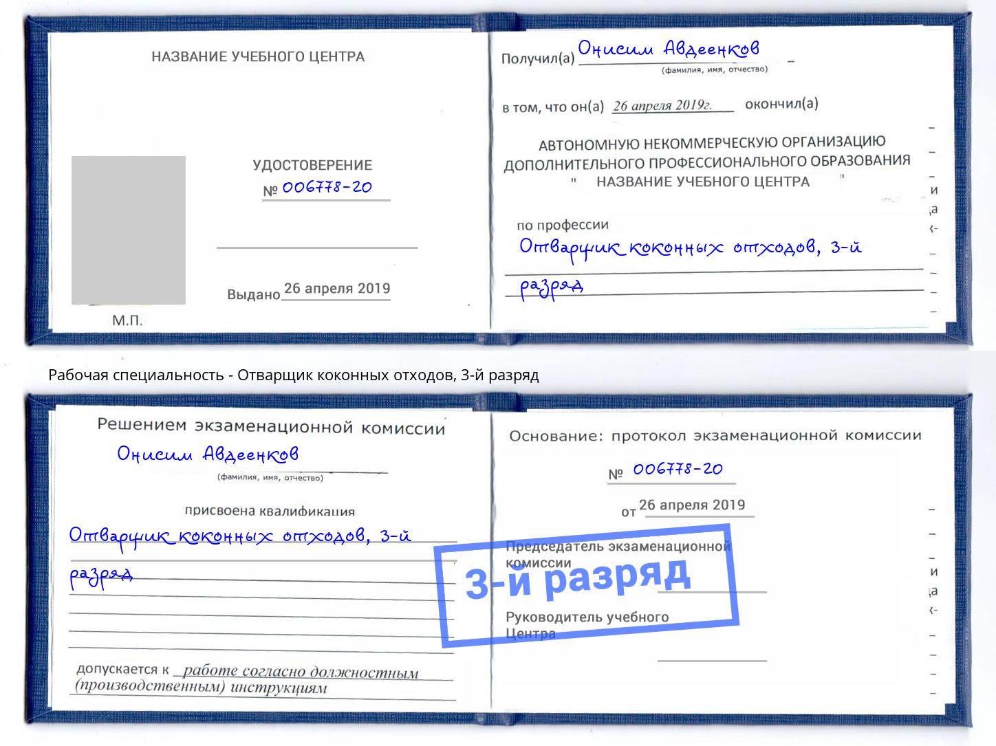 корочка 3-й разряд Отварщик коконных отходов Дмитров