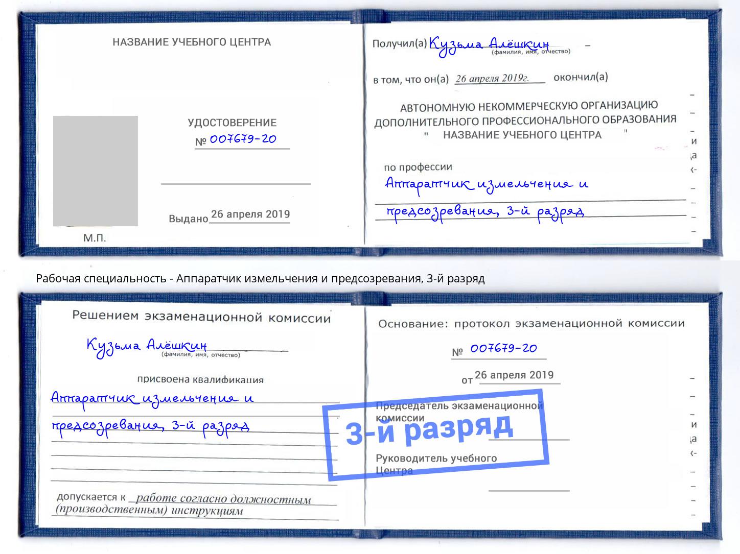 корочка 3-й разряд Аппаратчик измельчения и предсозревания Дмитров