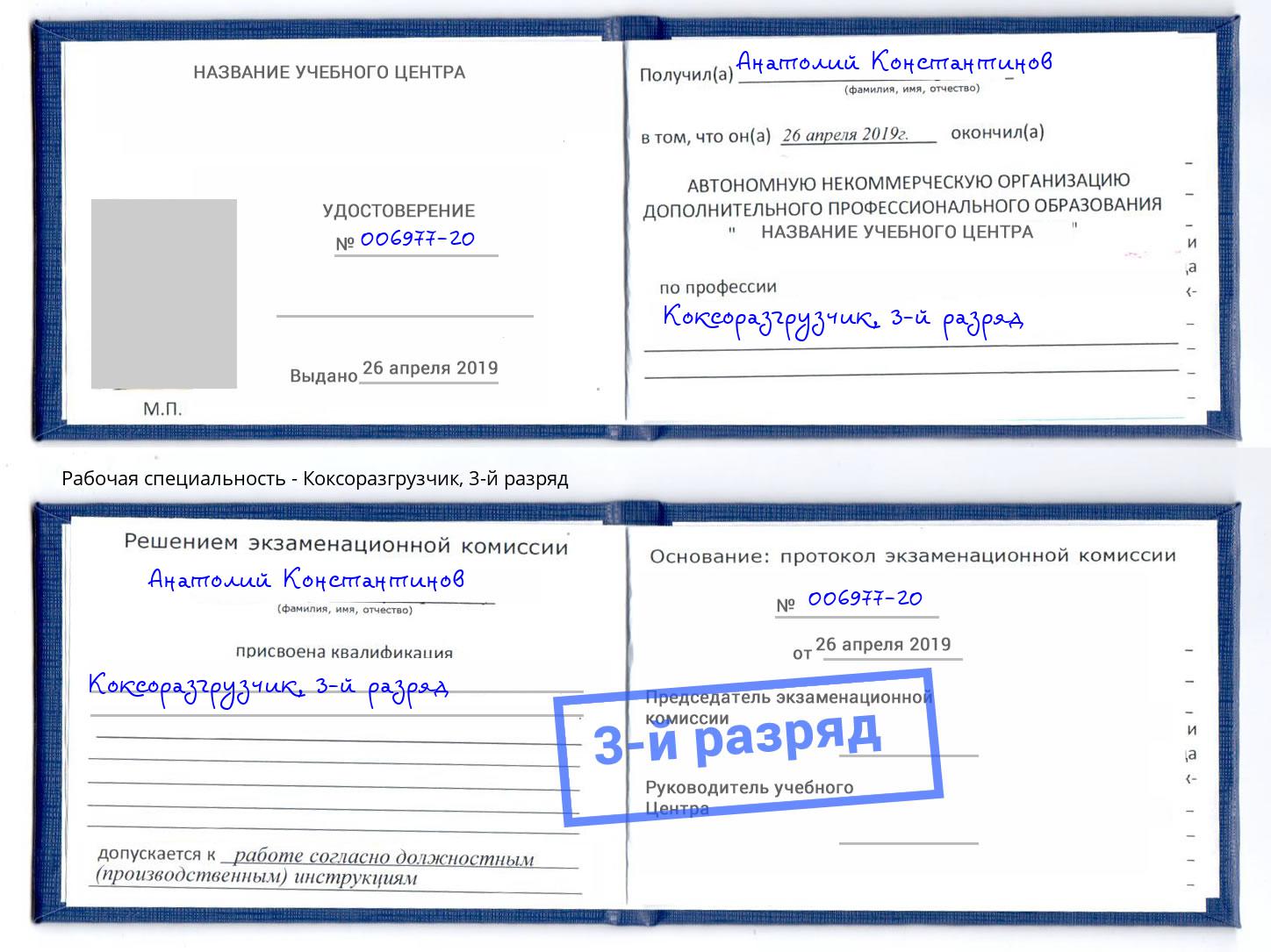 корочка 3-й разряд Коксоразгрузчик Дмитров