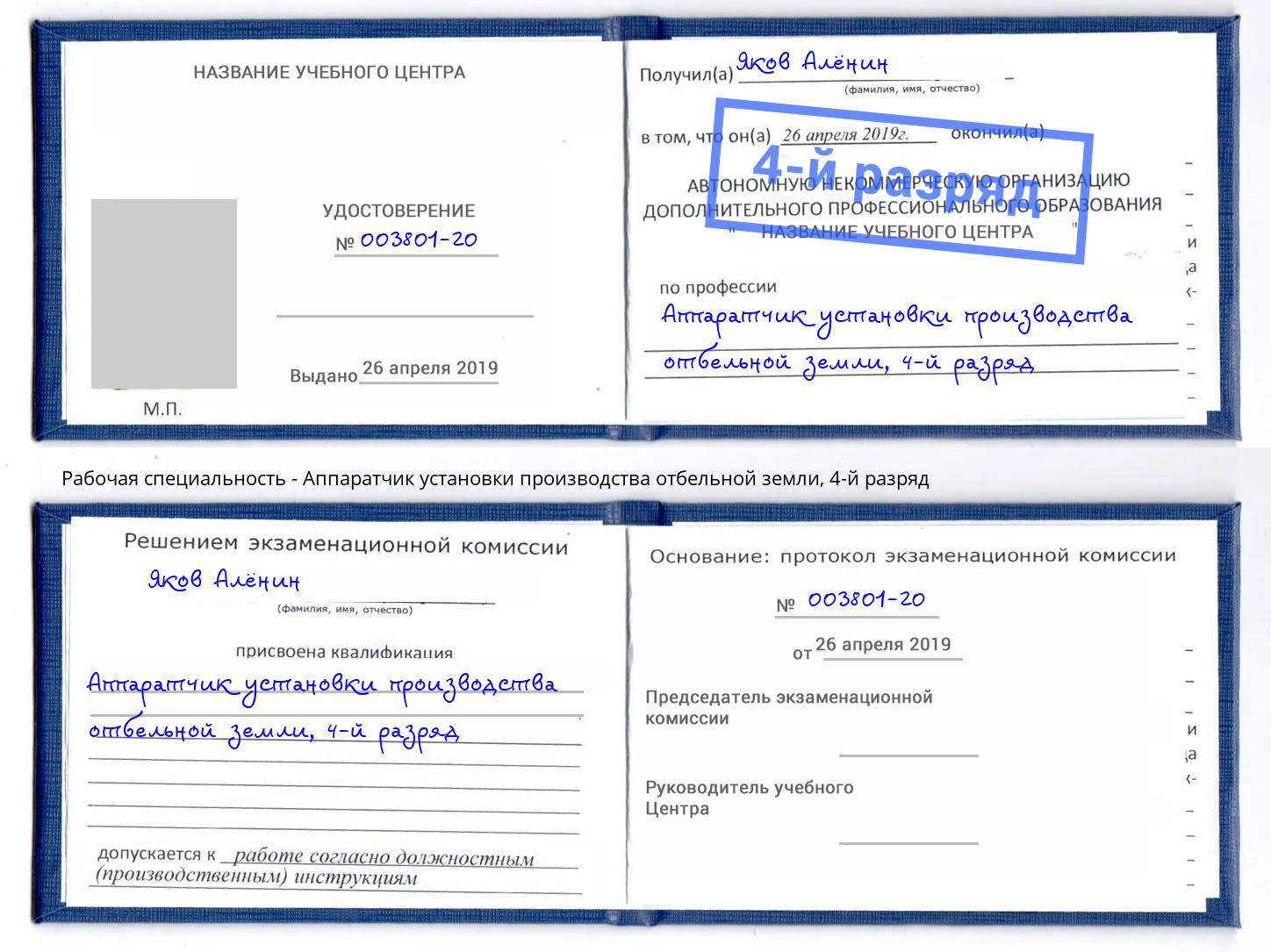 корочка 4-й разряд Аппаратчик установки производства отбельной земли Дмитров