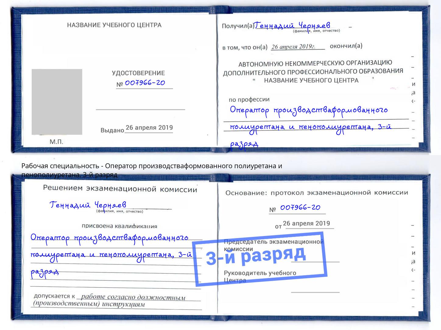 корочка 3-й разряд Оператор производстваформованного полиуретана и пенополиуретана Дмитров