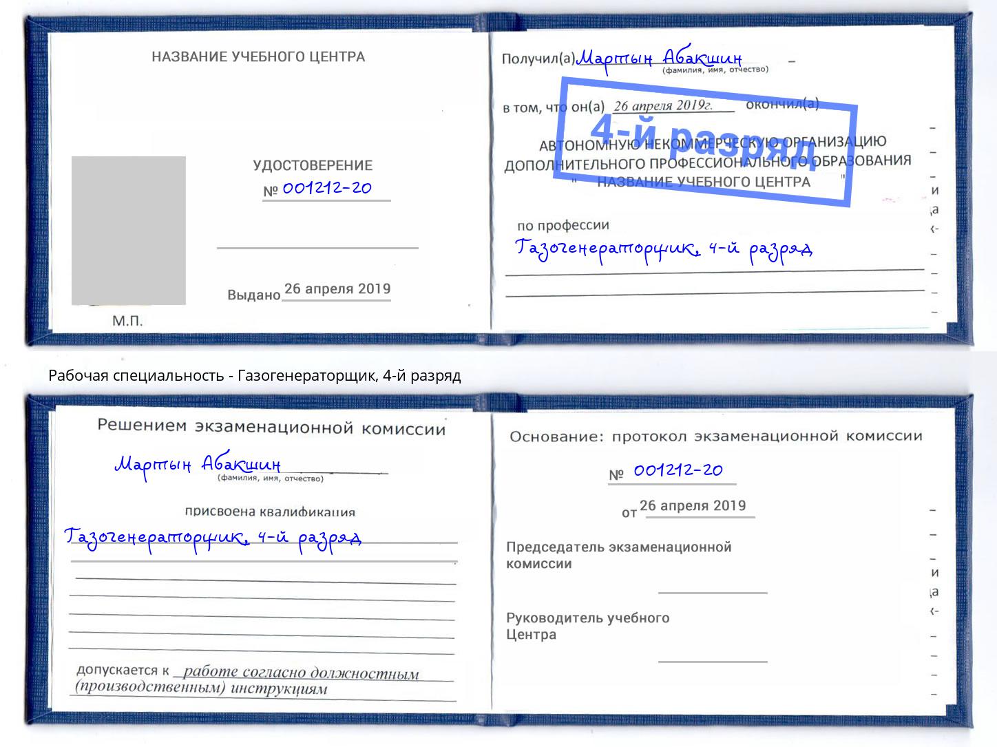 корочка 4-й разряд Газогенераторщик Дмитров