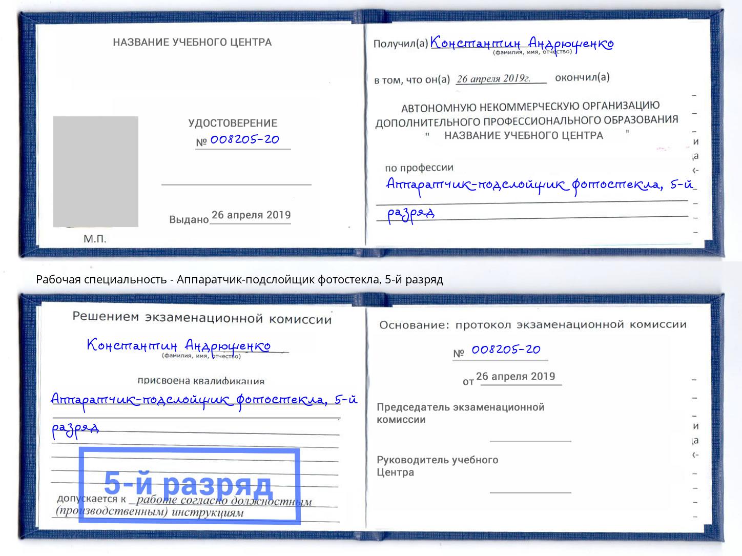 корочка 5-й разряд Аппаратчик-подслойщик фотостекла Дмитров