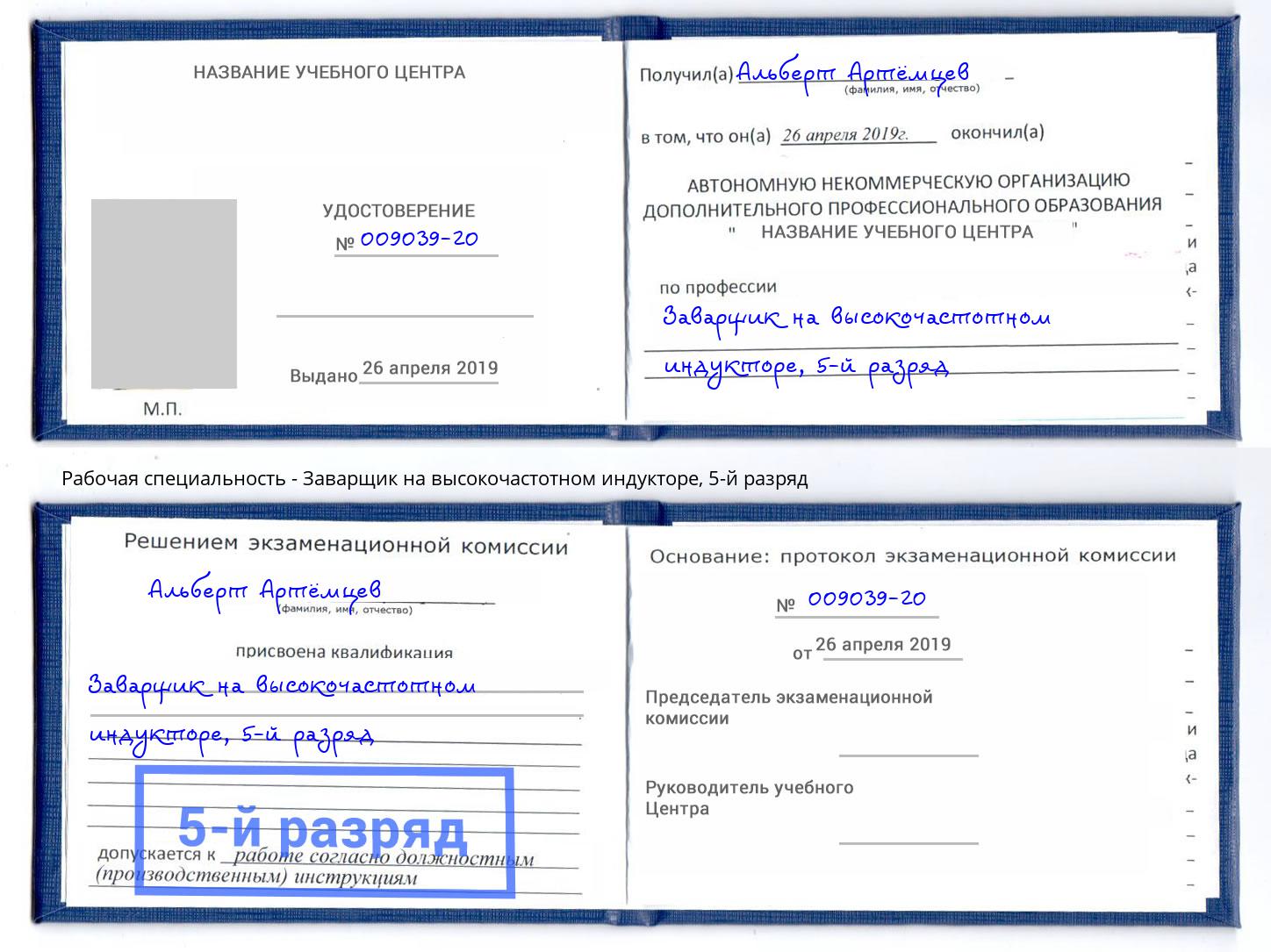 корочка 5-й разряд Заварщик на высокочастотном индукторе Дмитров
