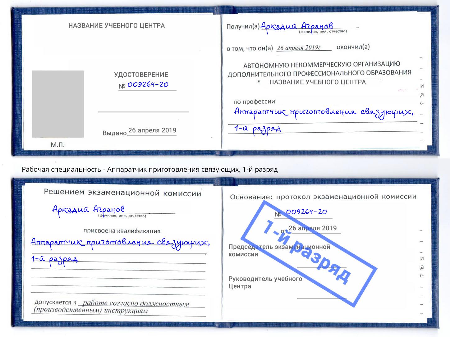 корочка 1-й разряд Аппаратчик приготовления связующих Дмитров