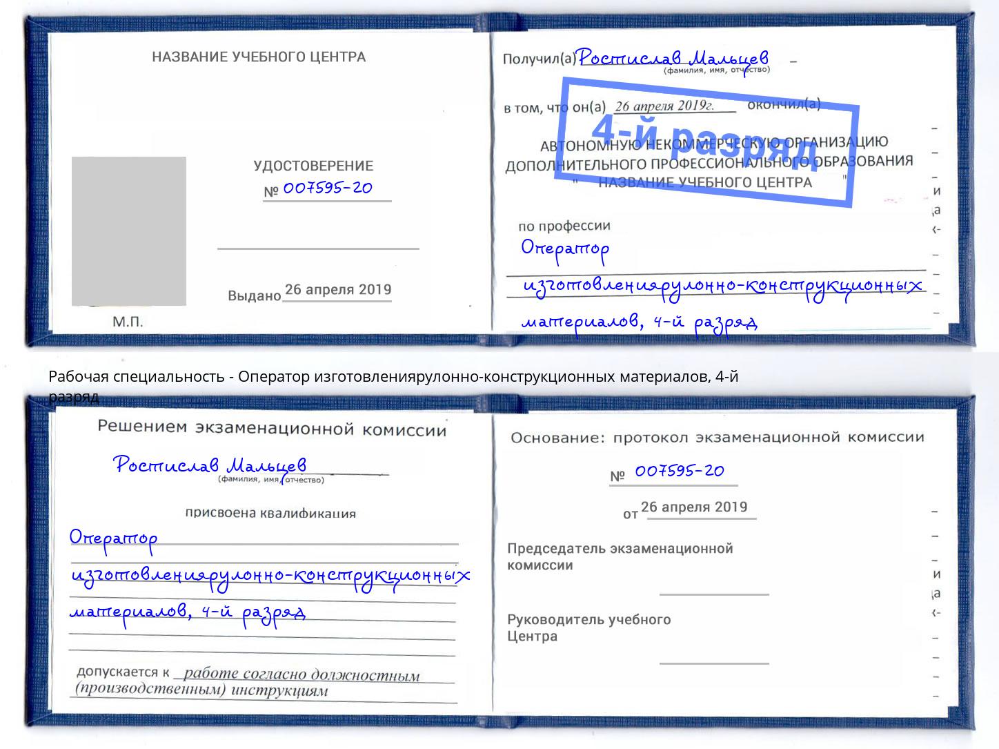 корочка 4-й разряд Оператор изготовлениярулонно-конструкционных материалов Дмитров
