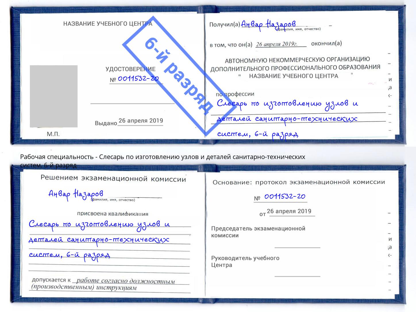 корочка 6-й разряд Слесарь по изготовлению узлов и деталей санитарно-технических систем Дмитров