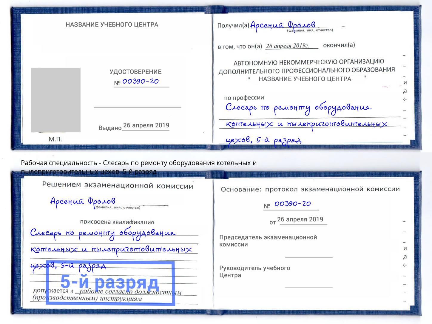 корочка 5-й разряд Слесарь по ремонту оборудования котельных и пылеприготовительных цехов Дмитров