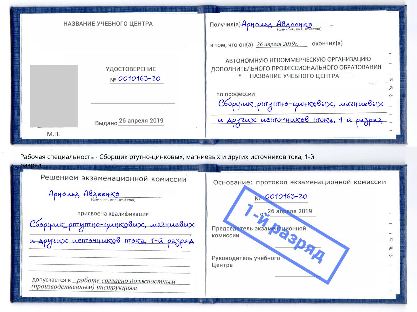 корочка 1-й разряд Сборщик ртутно-цинковых, магниевых и других источников тока Дмитров