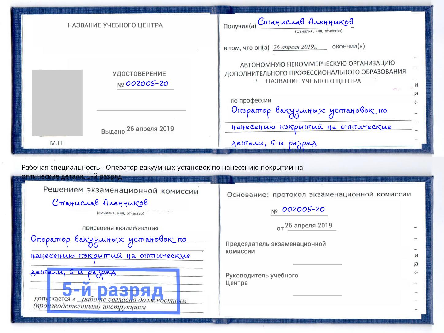 корочка 5-й разряд Оператор вакуумных установок по нанесению покрытий на оптические детали Дмитров