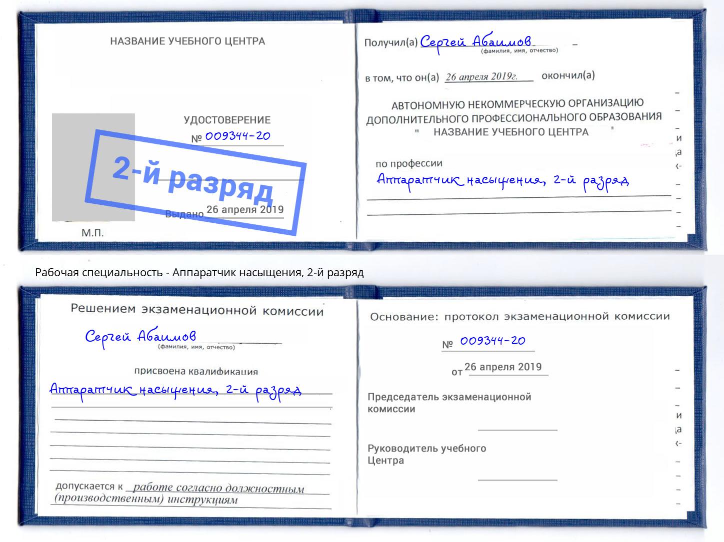 корочка 2-й разряд Аппаратчик насыщения Дмитров
