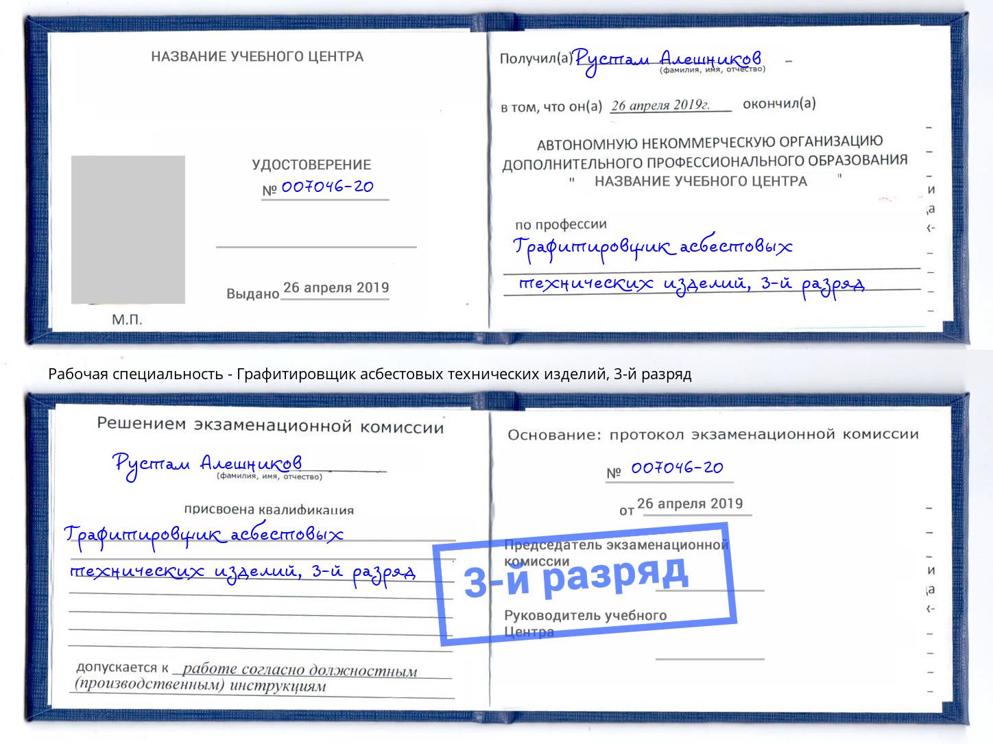 корочка 3-й разряд Графитировщик асбестовых технических изделий Дмитров