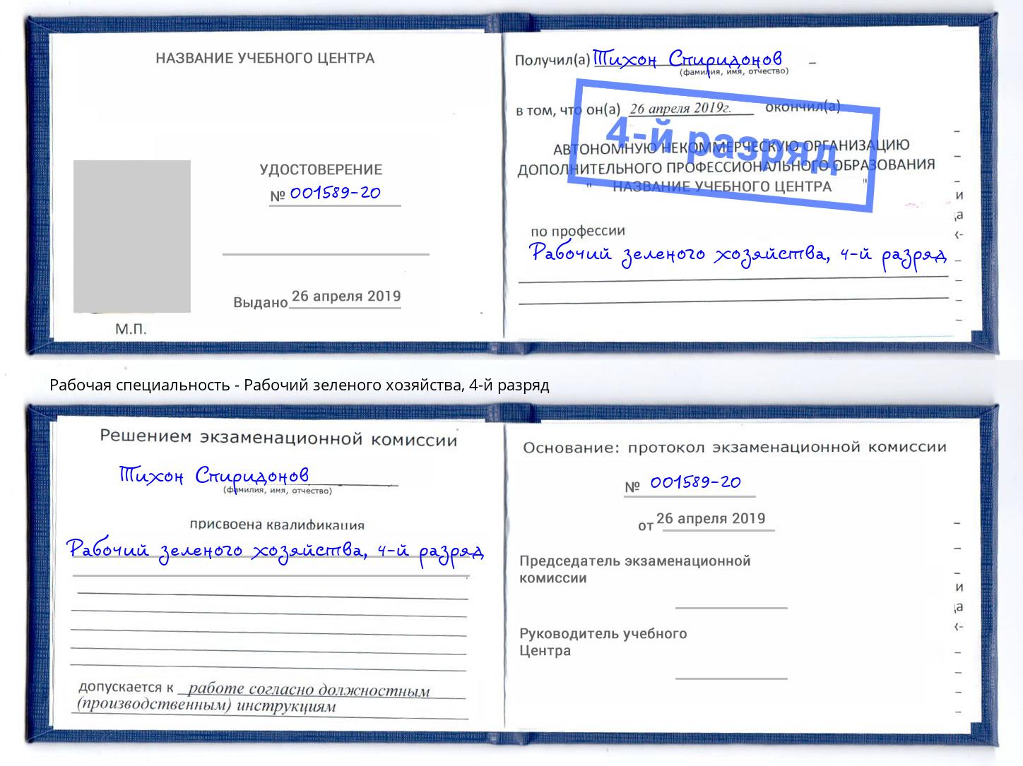 корочка 4-й разряд Рабочий зеленого хозяйства Дмитров