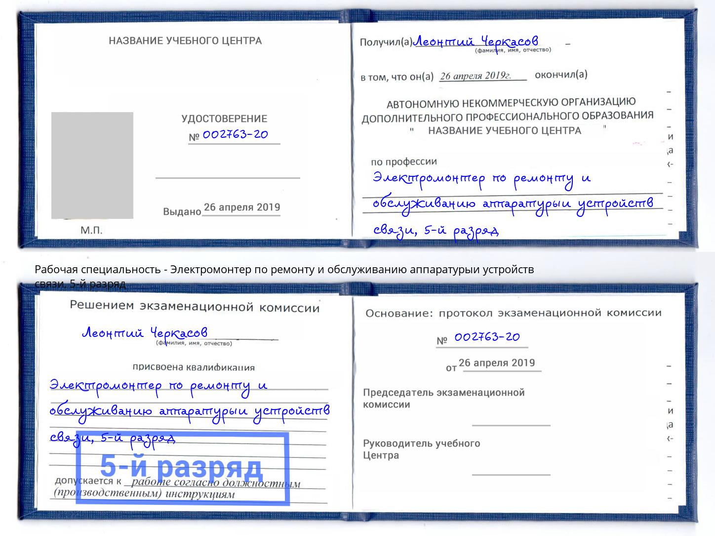 корочка 5-й разряд Электромонтер по ремонту и обслуживанию аппаратурыи устройств связи Дмитров