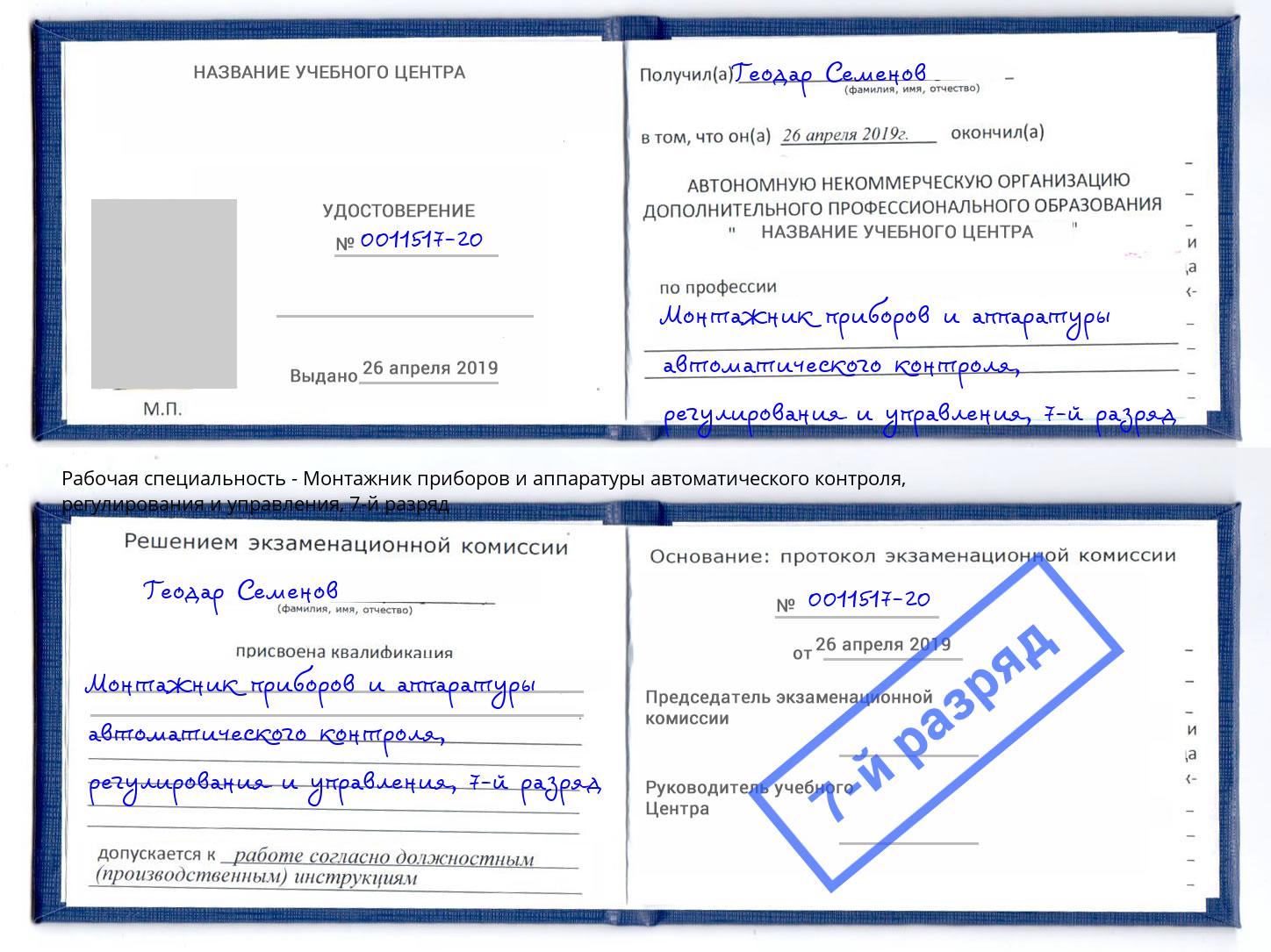 корочка 7-й разряд Монтажник приборов и аппаратуры автоматического контроля, регулирования и управления Дмитров