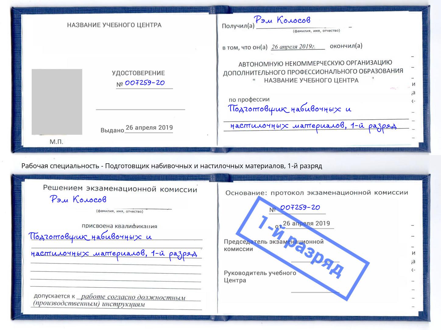 корочка 1-й разряд Подготовщик набивочных и настилочных материалов Дмитров