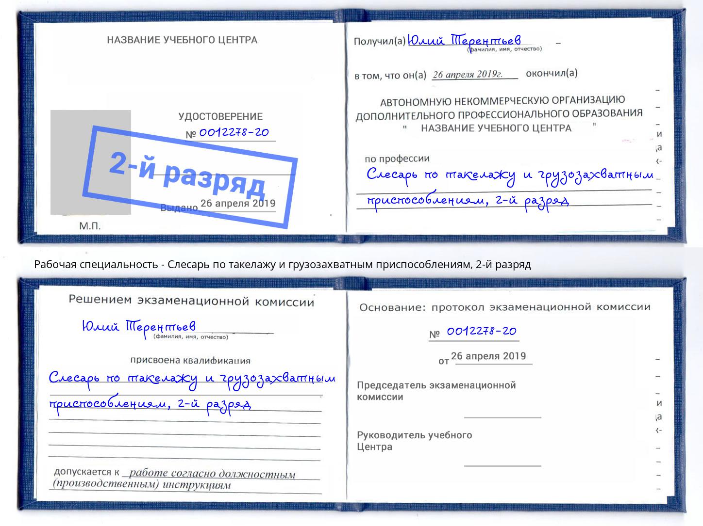 корочка 2-й разряд Слесарь по такелажу и грузозахватным приспособлениям Дмитров