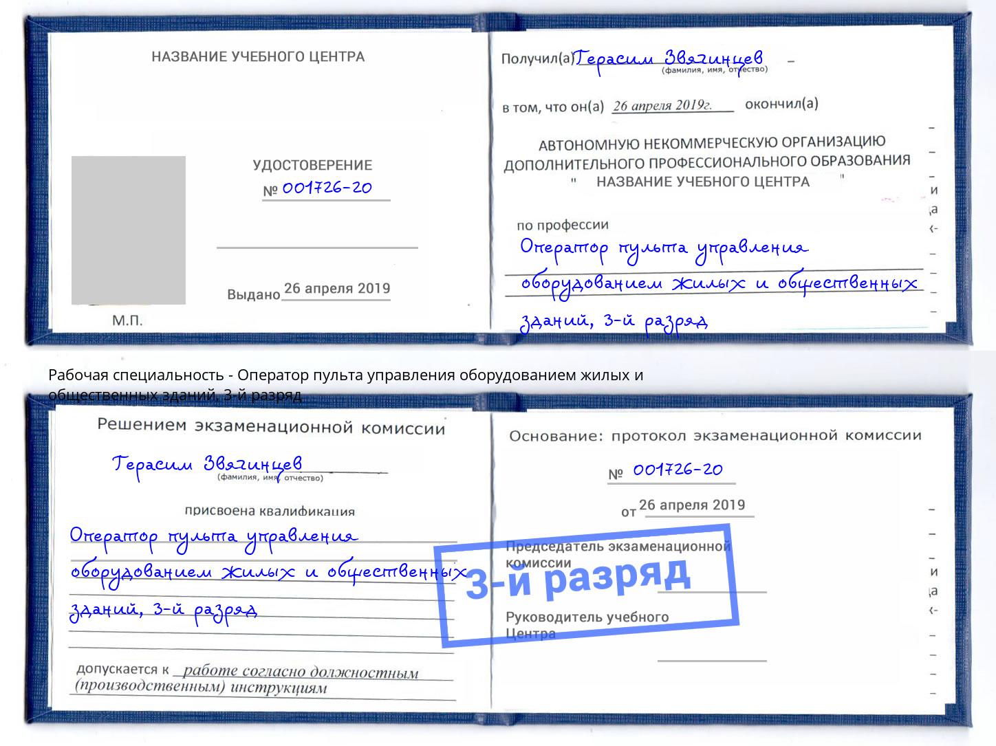 корочка 3-й разряд Оператор пульта управления оборудованием жилых и общественных зданий Дмитров