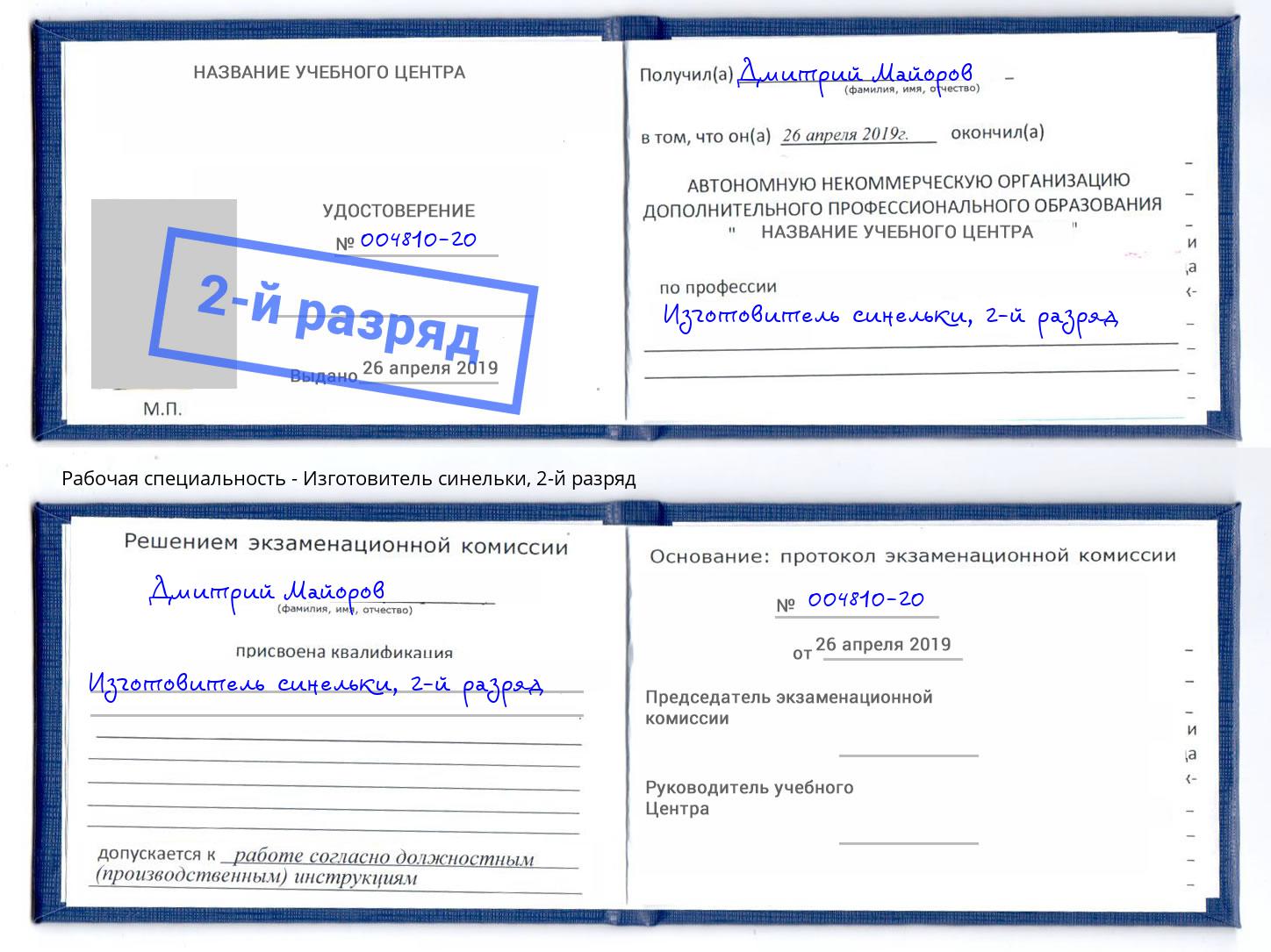 корочка 2-й разряд Изготовитель синельки Дмитров