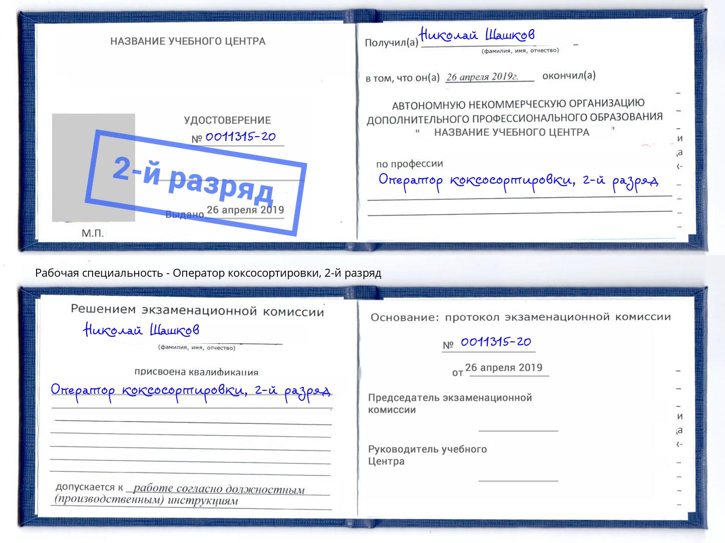 корочка 2-й разряд Оператор коксосортировки Дмитров