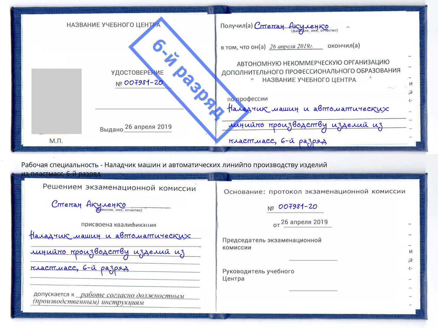 корочка 6-й разряд Наладчик машин и автоматических линийпо производству изделий из пластмасс Дмитров