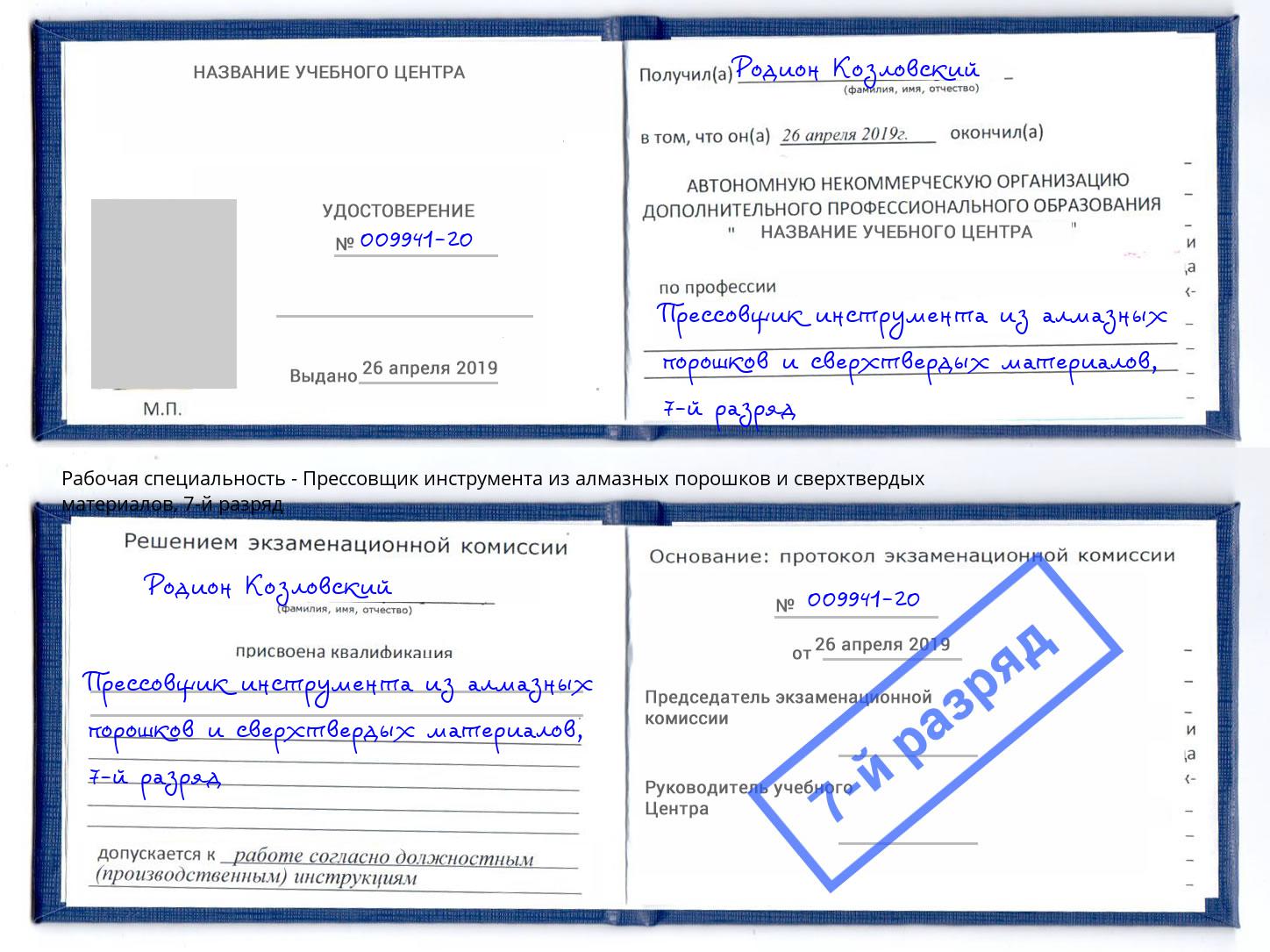 корочка 7-й разряд Прессовщик инструмента из алмазных порошков и сверхтвердых материалов Дмитров