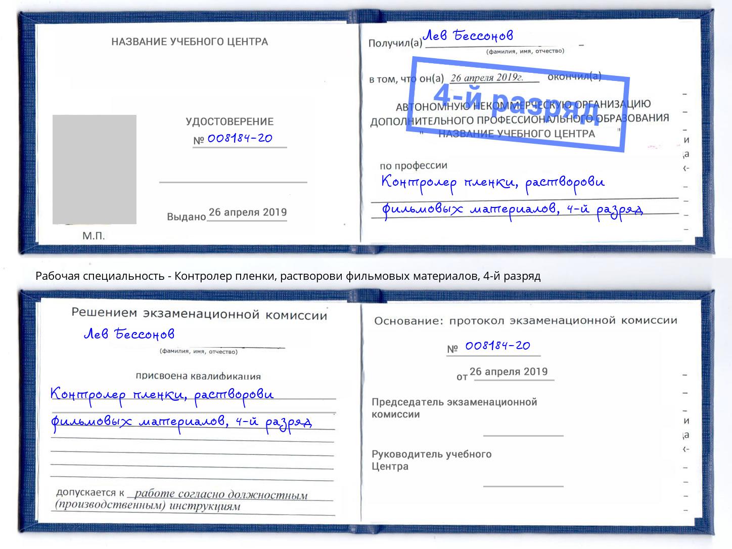 корочка 4-й разряд Контролер пленки, растворови фильмовых материалов Дмитров