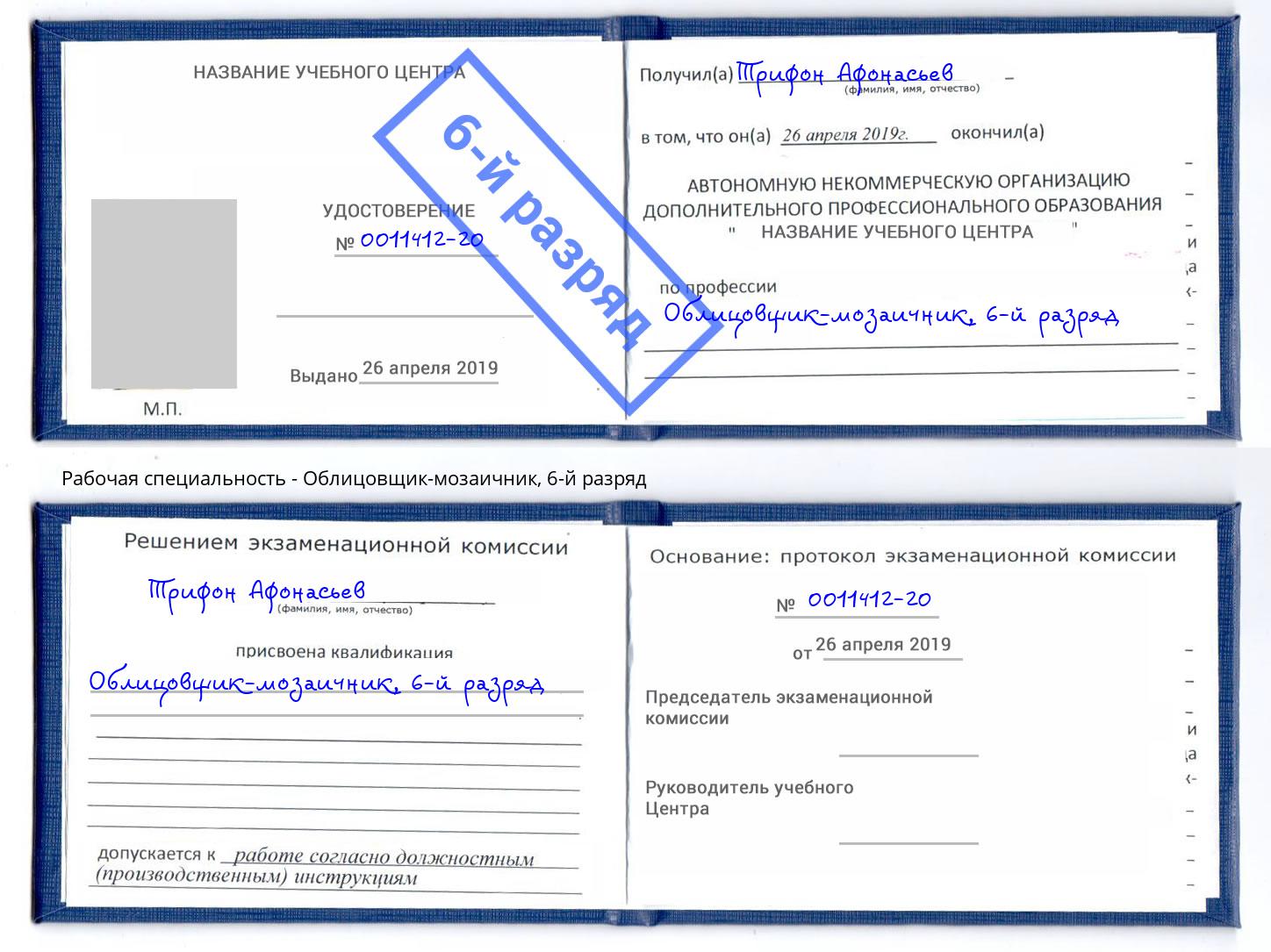 корочка 6-й разряд Облицовщик-мозаичник Дмитров