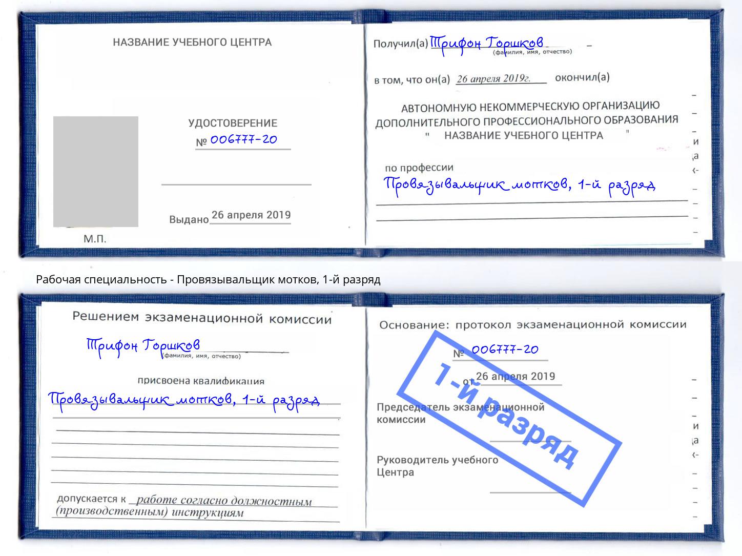 корочка 1-й разряд Провязывальщик мотков Дмитров