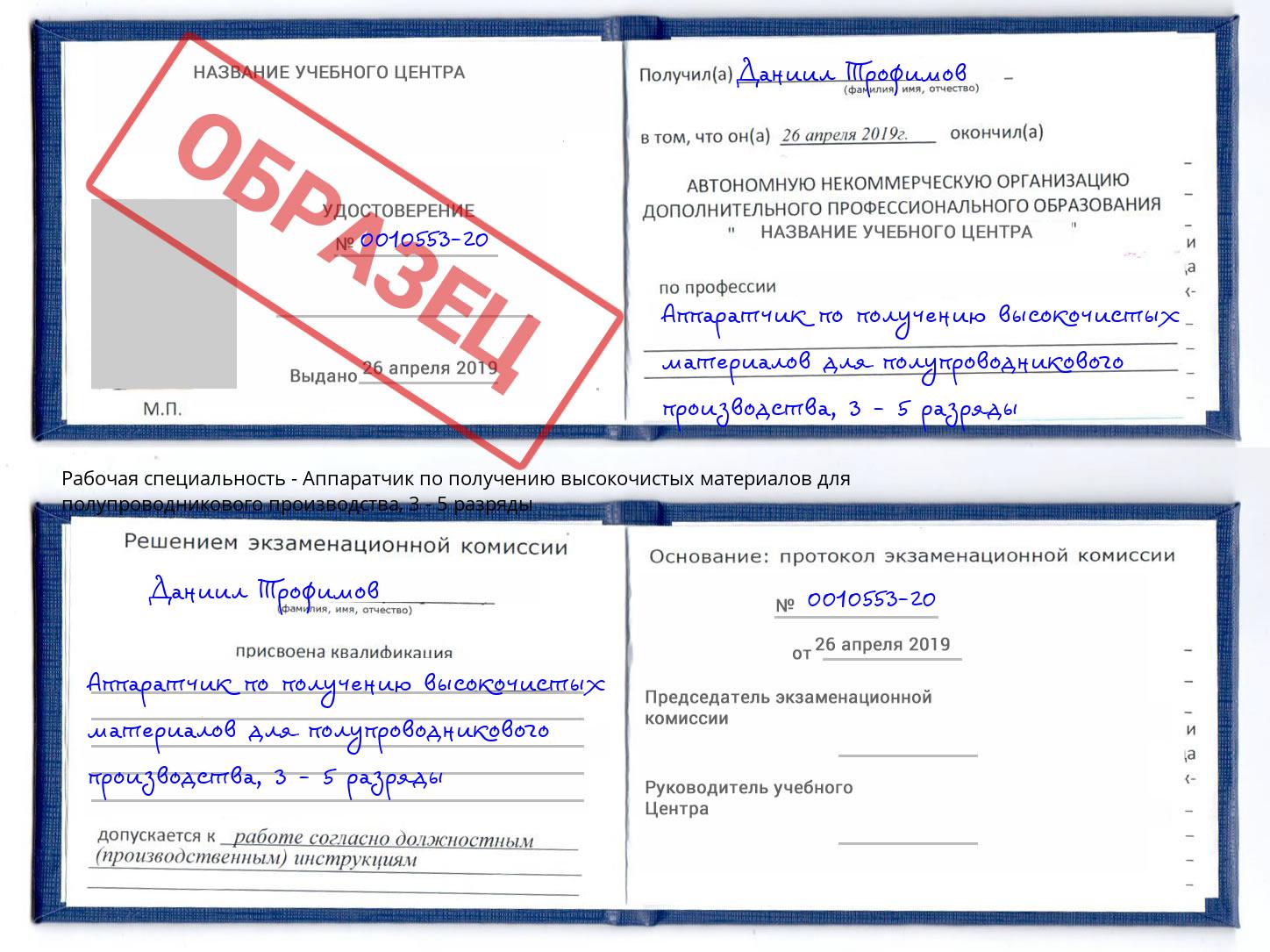 корочка 3 - 5 разряды Аппаратчик по получению высокочистых материалов для полупроводникового производства Дмитров