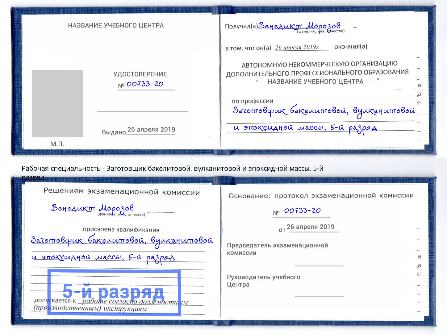 корочка 5-й разряд Заготовщик бакелитовой, вулканитовой и эпоксидной массы Дмитров