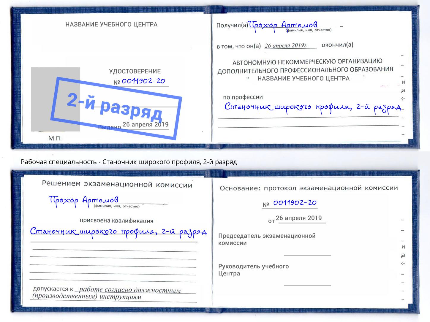 корочка 2-й разряд Станочник широкого профиля Дмитров