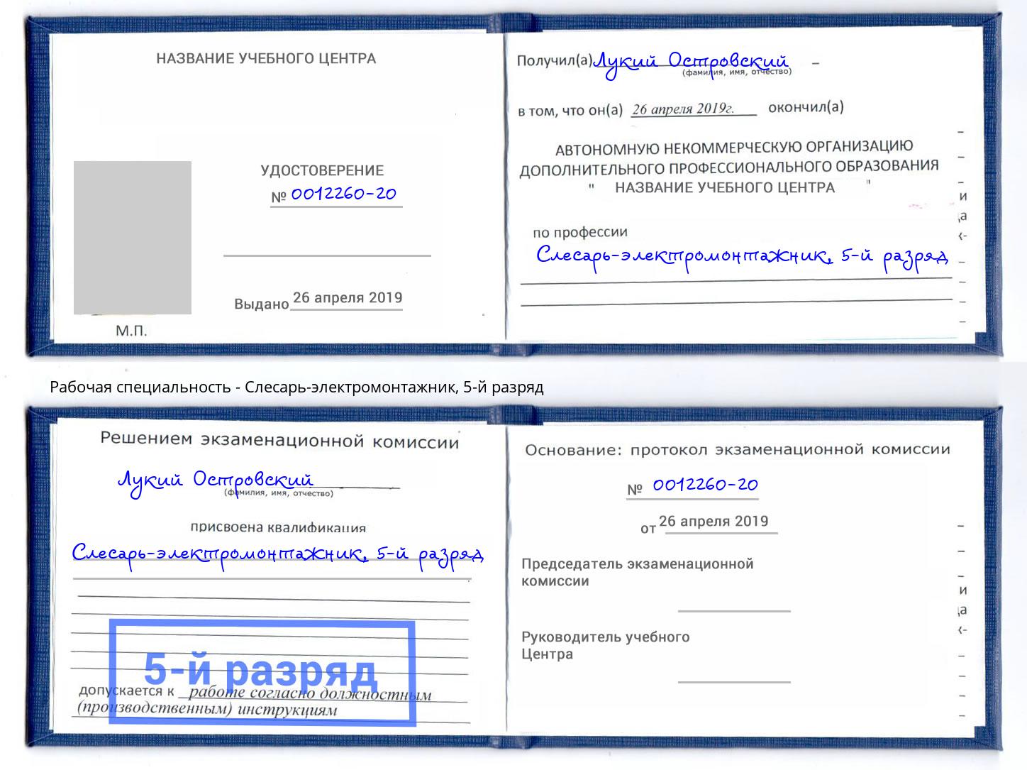 корочка 5-й разряд Слесарь-электромонтажник Дмитров