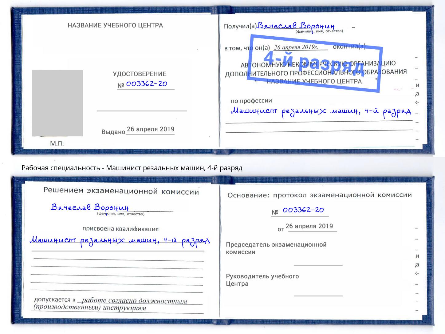 корочка 4-й разряд Машинист резальных машин Дмитров