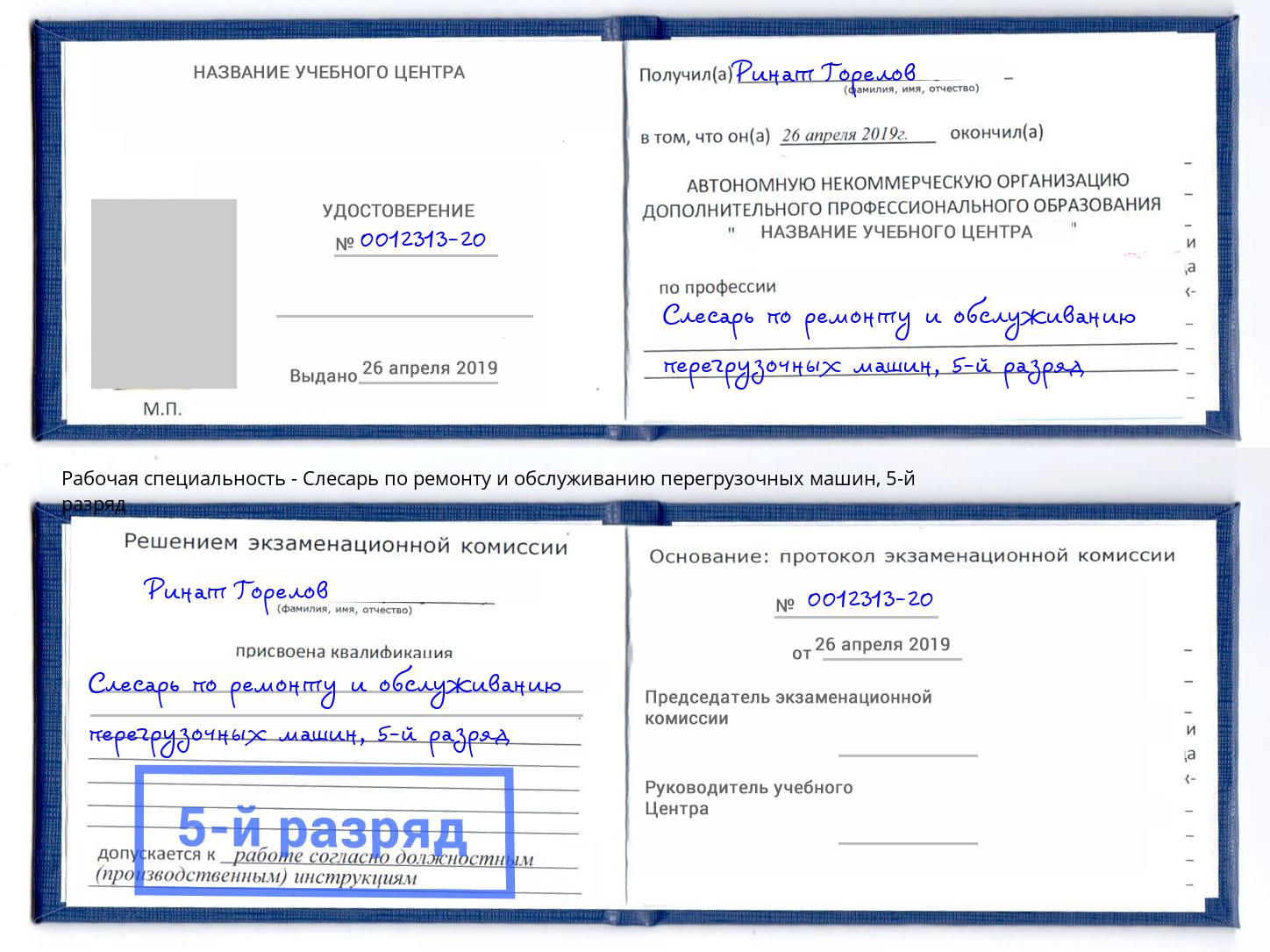 корочка 5-й разряд Слесарь по ремонту и обслуживанию перегрузочных машин Дмитров