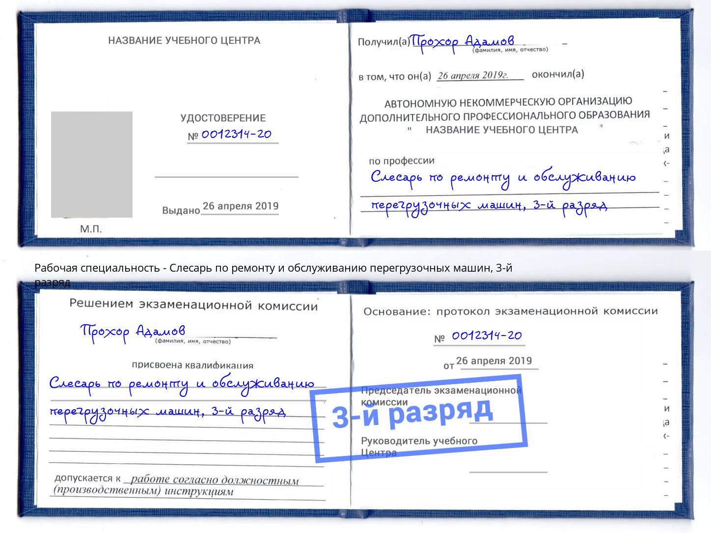 корочка 3-й разряд Слесарь по ремонту и обслуживанию перегрузочных машин Дмитров