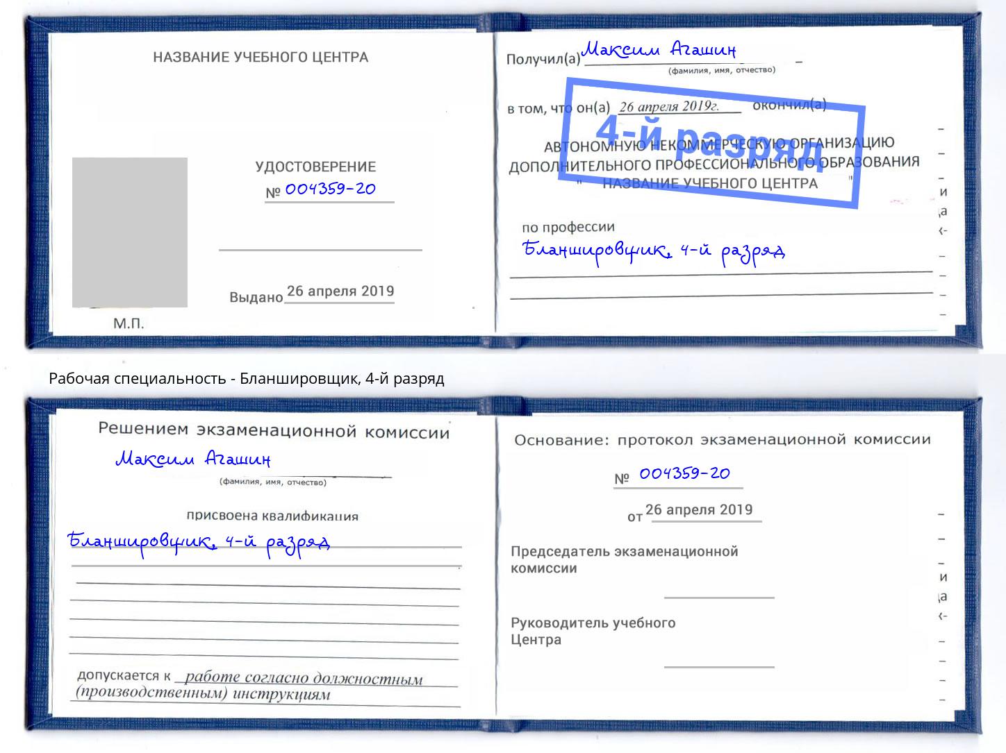 корочка 4-й разряд Бланшировщик Дмитров