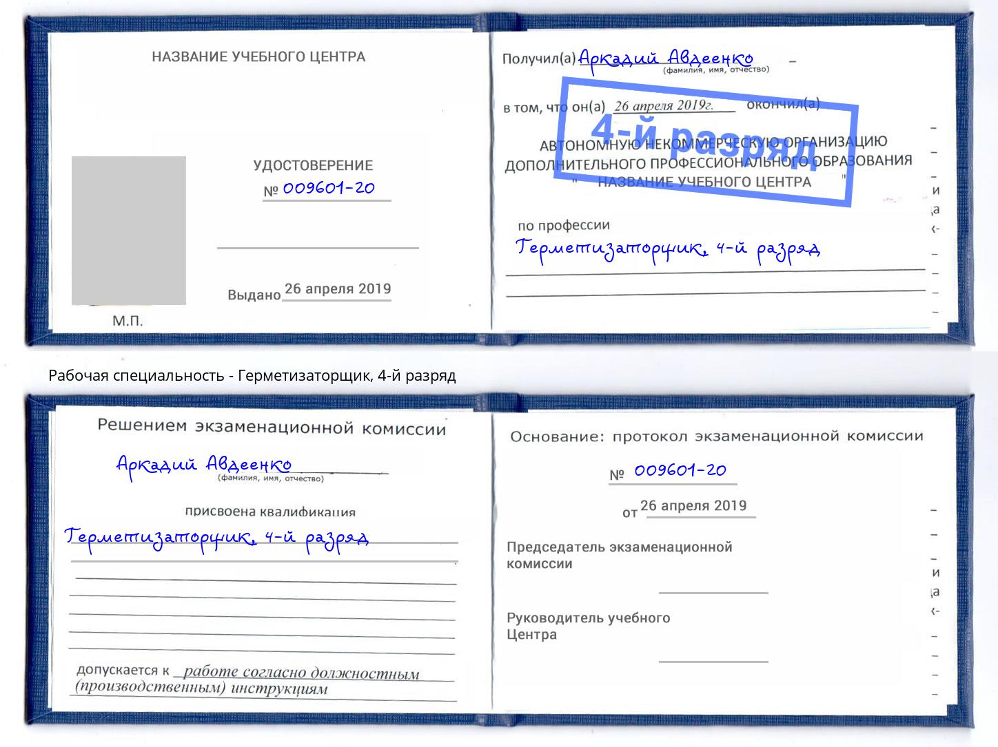 корочка 4-й разряд Герметизаторщик Дмитров