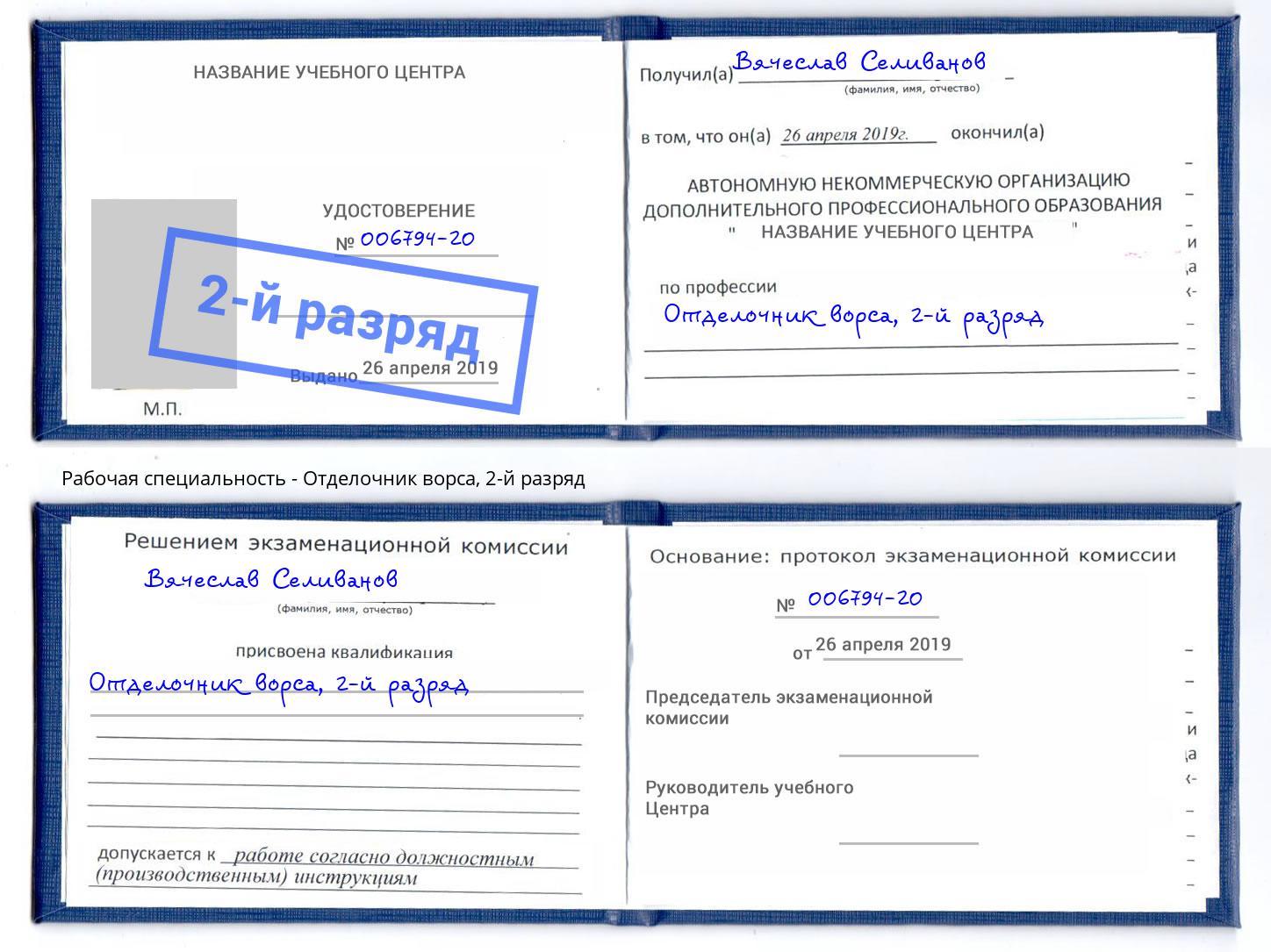 корочка 2-й разряд Отделочник ворса Дмитров
