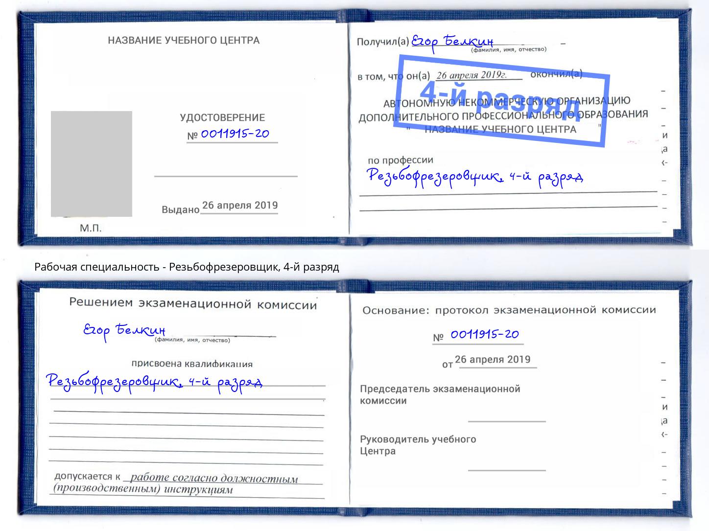 корочка 4-й разряд Резьбофрезеровщик Дмитров