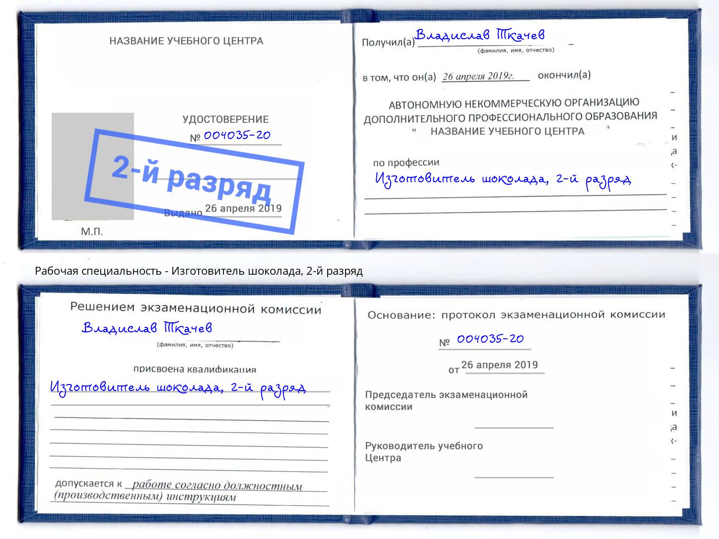 корочка 2-й разряд Изготовитель шоколада Дмитров